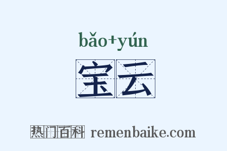 宝云是什么意思的图片